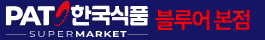 한국식품 블루어 본점