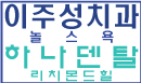 하나덴탈 - Dr. 이주성, 리치몬드힐